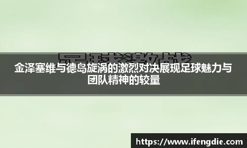金泽塞维与德岛旋涡的激烈对决展现足球魅力与团队精神的较量