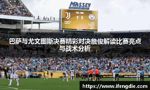 巴萨与尤文图斯决赛精彩对决詹俊解读比赛亮点与战术分析