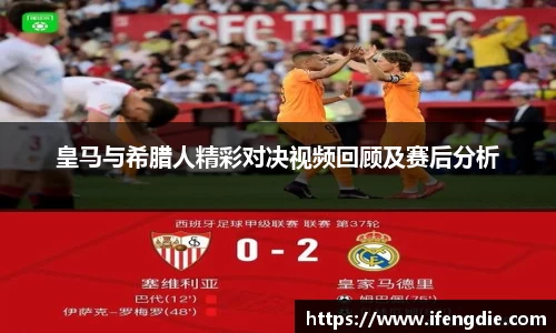 皇马与希腊人精彩对决视频回顾及赛后分析