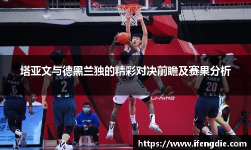 塔亚文与德黑兰独的精彩对决前瞻及赛果分析