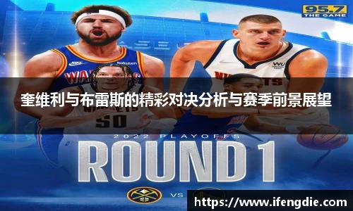 奎维利与布雷斯的精彩对决分析与赛季前景展望
