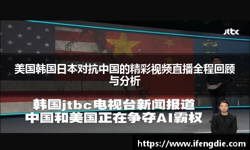 美国韩国日本对抗中国的精彩视频直播全程回顾与分析