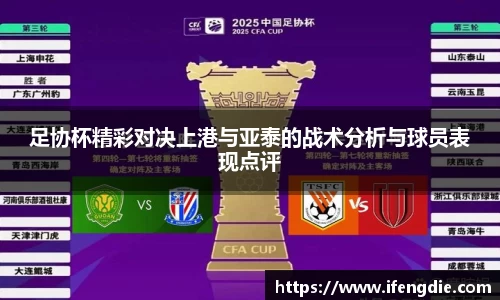 足协杯精彩对决上港与亚泰的战术分析与球员表现点评